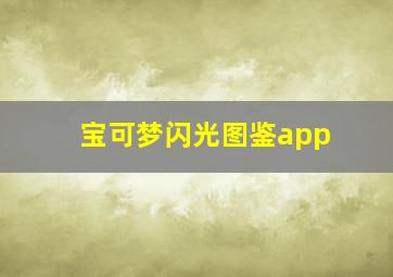 宝可梦闪光图鉴app