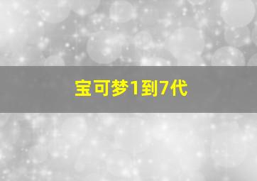 宝可梦1到7代