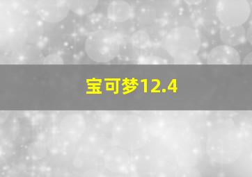 宝可梦12.4