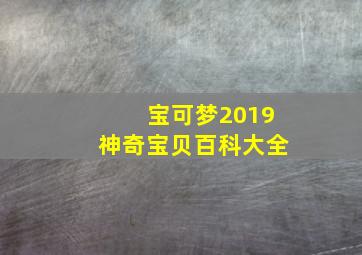 宝可梦2019神奇宝贝百科大全