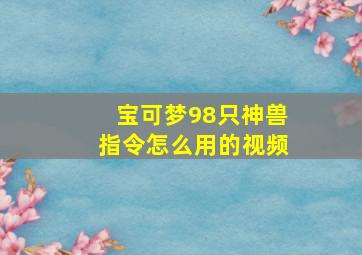 宝可梦98只神兽指令怎么用的视频