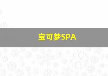 宝可梦SPA