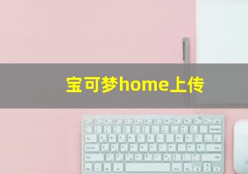 宝可梦home上传