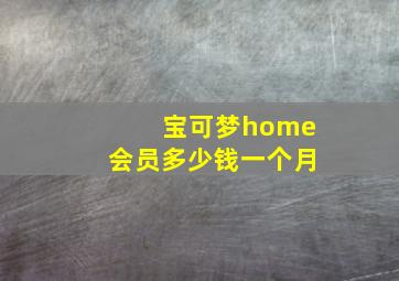 宝可梦home会员多少钱一个月