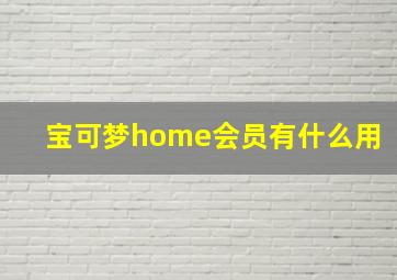 宝可梦home会员有什么用