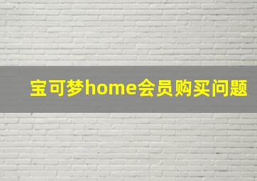 宝可梦home会员购买问题