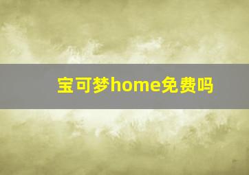 宝可梦home免费吗