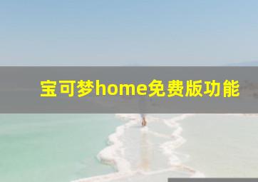 宝可梦home免费版功能