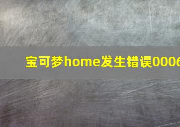 宝可梦home发生错误0006