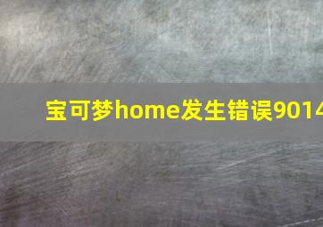 宝可梦home发生错误9014