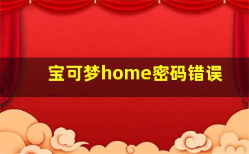 宝可梦home密码错误