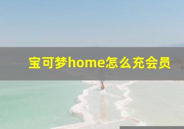 宝可梦home怎么充会员