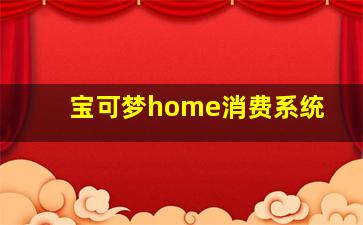 宝可梦home消费系统