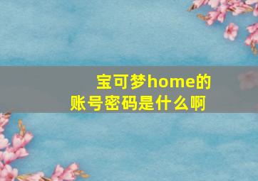 宝可梦home的账号密码是什么啊