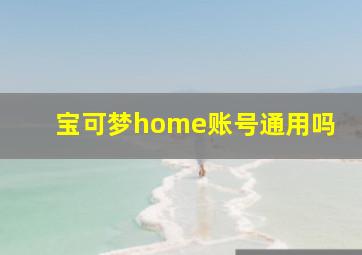 宝可梦home账号通用吗