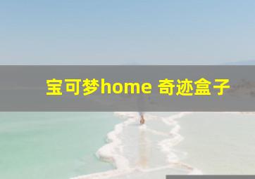 宝可梦home 奇迹盒子