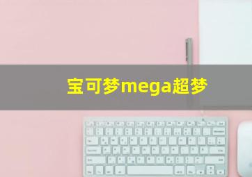 宝可梦mega超梦