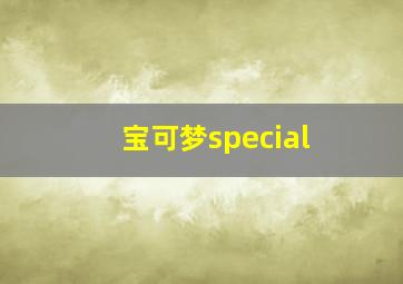 宝可梦special