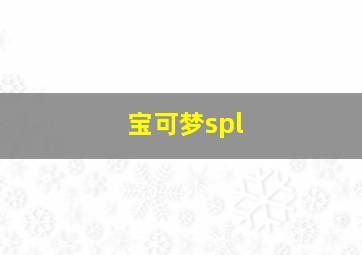 宝可梦spl