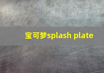 宝可梦splash plate