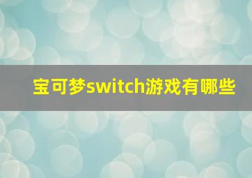 宝可梦switch游戏有哪些