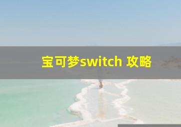 宝可梦switch 攻略