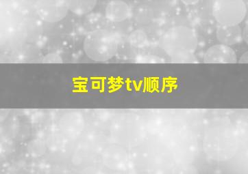 宝可梦tv顺序