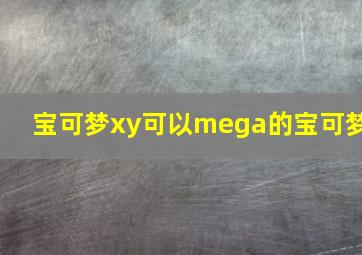 宝可梦xy可以mega的宝可梦