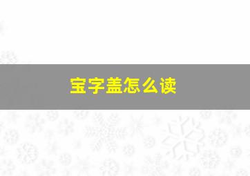 宝字盖怎么读