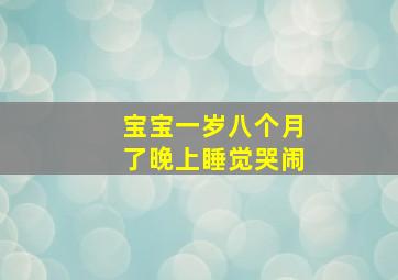 宝宝一岁八个月了晚上睡觉哭闹