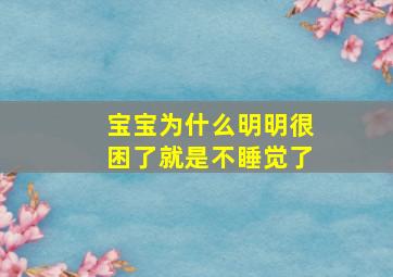 宝宝为什么明明很困了就是不睡觉了