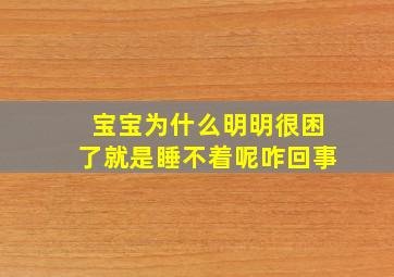 宝宝为什么明明很困了就是睡不着呢咋回事