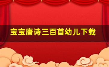 宝宝唐诗三百首幼儿下载