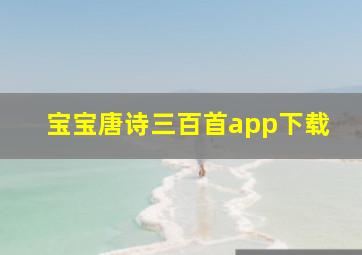 宝宝唐诗三百首app下载