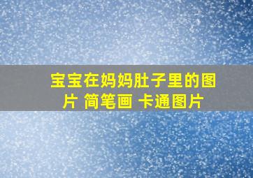 宝宝在妈妈肚子里的图片 简笔画 卡通图片