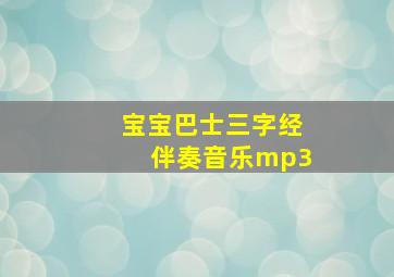 宝宝巴士三字经伴奏音乐mp3