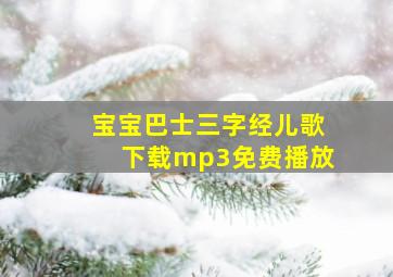 宝宝巴士三字经儿歌下载mp3免费播放