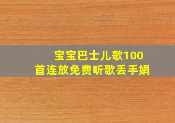 宝宝巴士儿歌100首连放免费听歌丢手娟