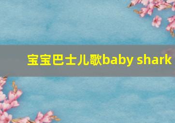 宝宝巴士儿歌baby shark