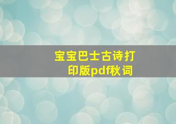 宝宝巴士古诗打印版pdf秋词