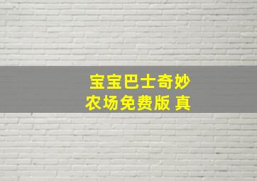 宝宝巴士奇妙农场免费版 真