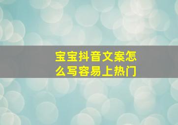 宝宝抖音文案怎么写容易上热门