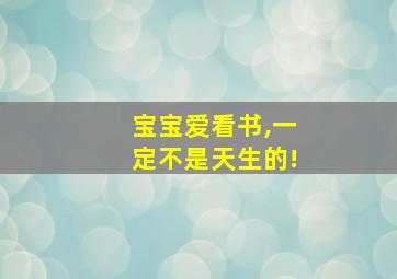 宝宝爱看书,一定不是天生的!