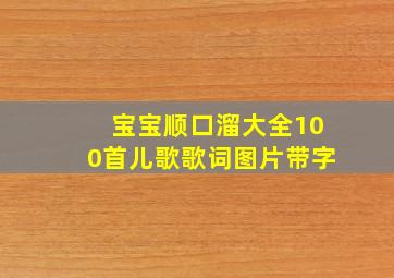 宝宝顺口溜大全100首儿歌歌词图片带字