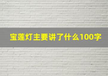 宝莲灯主要讲了什么100字