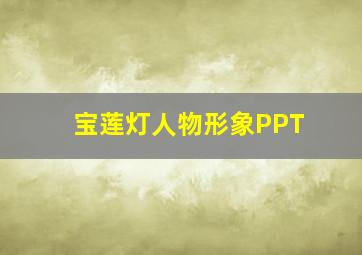 宝莲灯人物形象PPT