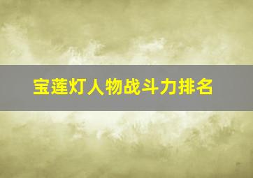 宝莲灯人物战斗力排名