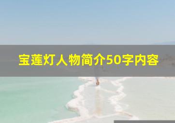 宝莲灯人物简介50字内容