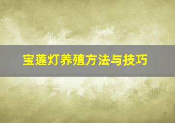 宝莲灯养殖方法与技巧