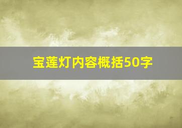 宝莲灯内容概括50字